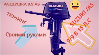 : Suzuki 9.9 AS   15 .