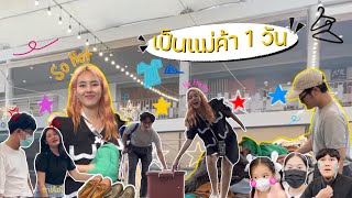 Vlog ขายเสื้อผ้ามือสอง / เล่าประสบการณ์ขายของเปิดท้าย l Bew Varaporn