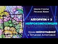 Алгоритм#2  НейроКомпозиция. В чем отличие курса Пользователь от НейроКомпозиции. НейроГрафика