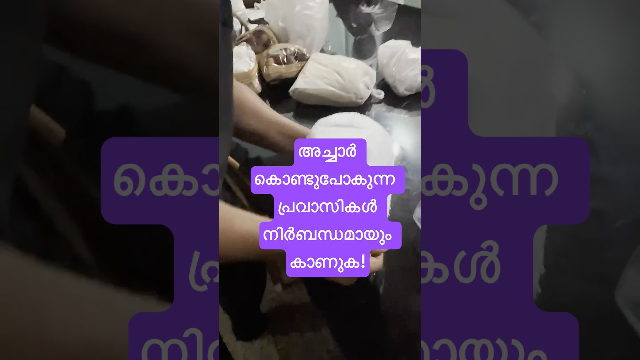 അച്ചാർ കൊണ്ടുപോകുന്ന പ്രവാസികൾ കാണുക! #pravasi #shorts #viralshorts
