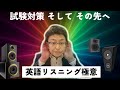 英語リスニング力を一気に上げるために超えるべき２つのハードル（発音）
