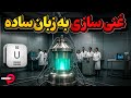 اورانیوم سنگین ترین عنصر طبیعی دنیا و غنی سازی آن 