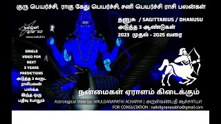 தனுசு ராசி  NEXT 3 YEARS 2023 to 2025 குரு பெயர்ச்சி, ராகு கேது பெயர்ச்சி, சனி பெயர்ச்சி பலன்கள்