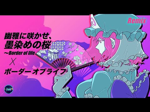 東方Remix】幽雅に咲かせ、墨染の桜 ～ Border of Life x ボーダーオブ
