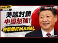 美國越封鎖北京越強！大廠怒吼別擋財路：「中國才是衣食父母！」美瘋狂加碼黑名單 專家爆：光刻機恐殺到白菜價打趴全球！｜#獨家觀點 #環球大戰線 #寰宇新聞 @globalnewstw
