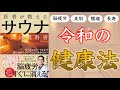 【寿命を延ばす】医者が教えるサウナの教科書【15分でわかる】