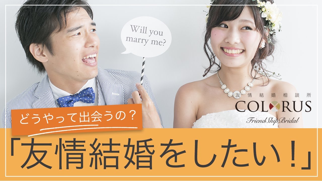 友情結婚を希望する人の婚活方法