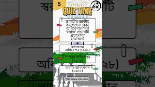 Top 10 GK Questions- ভারতীয় স্বাধীনতা আন্দোলন | SSC, Railway, WBCS, PSC Exam Special #shorts