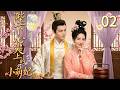 【金晨 ×汪東城】💖《陛下心尖上的小萌妃》EP02丨萌妃金晨拒絕爭寵!怎料汪東城偏偏只寵她一人! #古装爱情剧 #2026电视剧 #甜宠爱情剧 #金晨 #汪东城 #jinchen #高甜電視劇