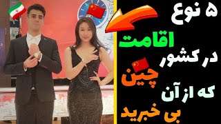 انواع اقامت در کشور چین 🇮🇷🇨🇳