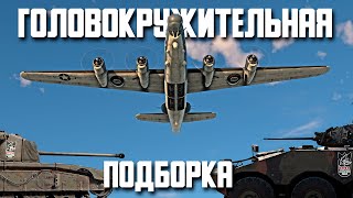 Головокружительный Вар Тандер / War Thunder Random № 107