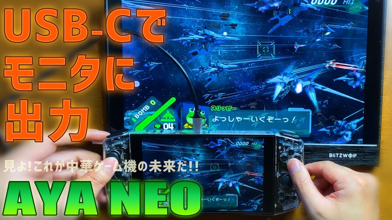 【12】AYA NEOの徹底感想レビュー「モニターに外部出力してみる」中華ゲーム機の最高峰 RYZEN 5 4500Uを搭載した最強携帯ゲーム