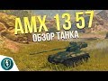 Вот это ствол! Обзор AMX 13 57. Барабанный танк с 6 снарядами. WoT Blitz