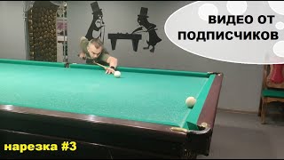 Видео от подписчиков. Нарезка #3. Петли, французы, абриколи, снова петли...