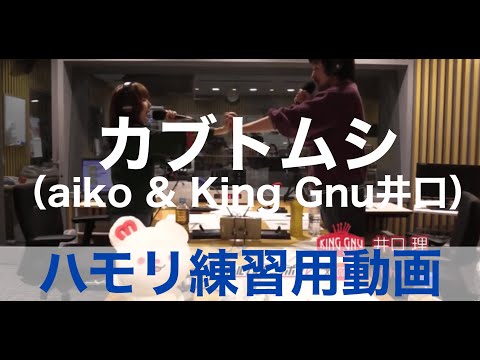 カブトムシ（aiko & 井口）ハモリ練習用動画