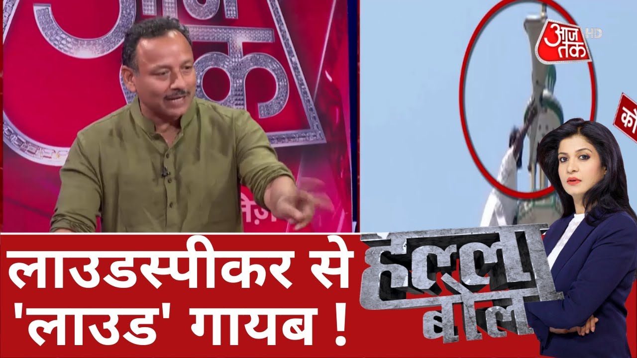 Halla Bol : Loudspeaker पर विवाद, सियासी हथियार ! | UP | Aaj Tak | Anjana Om Kashyap | Debate Show