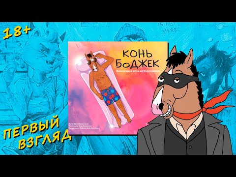 Конь БоДжек. Лошадиная доза мира мультсериала. ПЕРВЫЙ ВЗГЛЯД.
