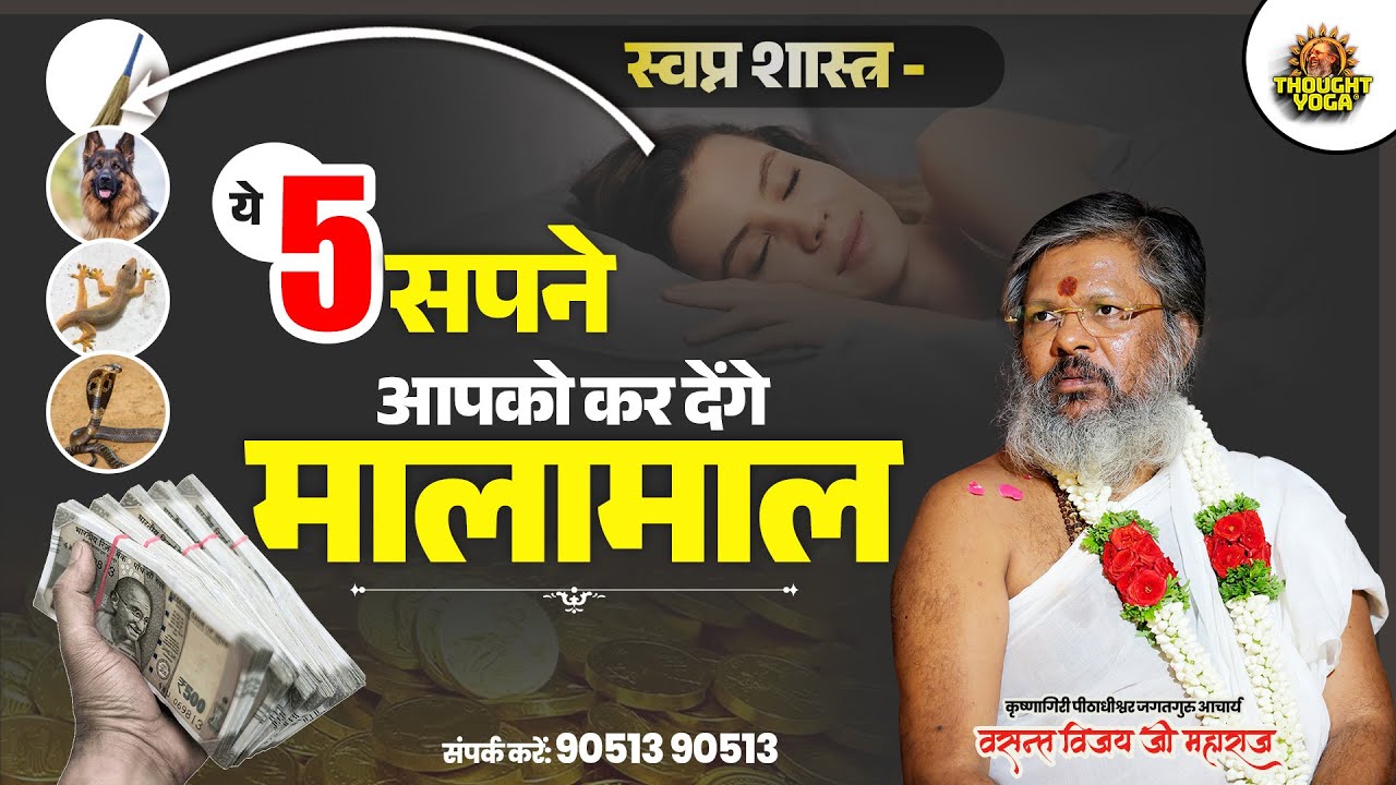 स्वप्न शास्त्र - ये 5 सपने आपको कर देंगे मालामाल #SwapnShastra #SapnoKaMatlab #DhanLabh