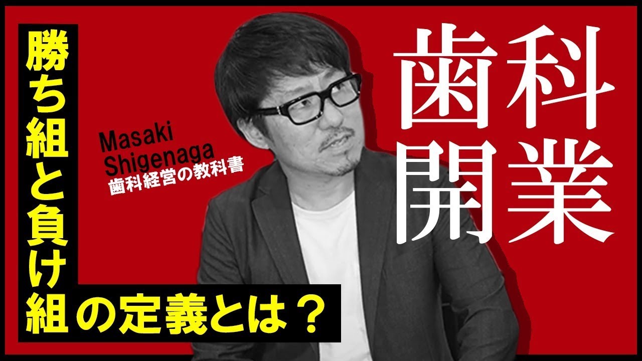 9割】が勘違い！歯科医院の勝ち組＆負け組の定義が超意外だった - YouTube