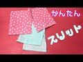 【部分縫い】スリット（ブラウスの裾/How to sew the slit at the hem of the blouse