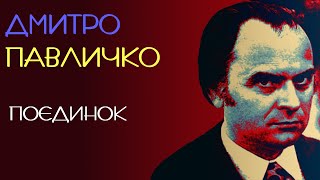 Поєдинок. Дмитро Павличко. 1978 рік. Поема. Аудіокнига українською #поезія