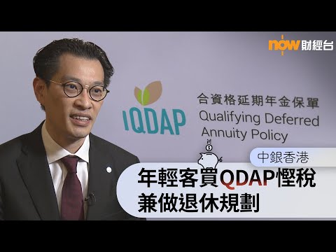 【延期年金】中銀香港:年輕客買QDAP慳稅兼做退休規劃7小時前