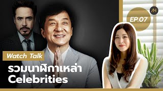 รวมนาฬิกาของเหล่า Celebrities | Watch Talk EP.07 - Auction House