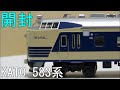 鉄道模型　Ｎゲージ【開封動画】KATO 583系 の動画、YouTube動画。