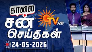 Sun Seithigal | சன் காலை செய்திகள் | 24-05-2026 | Morning News | Sun News