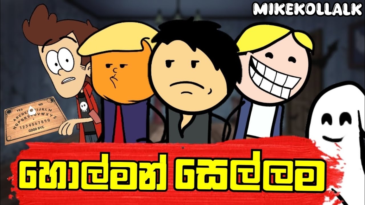 හොල්මන් සෙල්ලම || Ghost Game  || Sinhala Funny Dubbing Cartoon