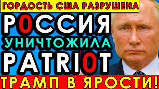 Гордость США разрушена! Россия захватила Patriot и раскрыла его секреты всему миру!
