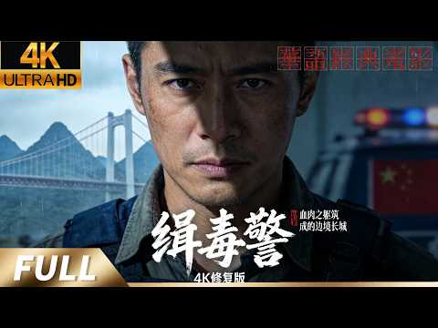 2006真实事件改编《缉毒警》侯勇于震主演 | 血肉之躯筑成的边境长城，致敬不能露脸的英雄！完整版 | 看缉毒警吴光林如何与亡命毒枭生死周旋！