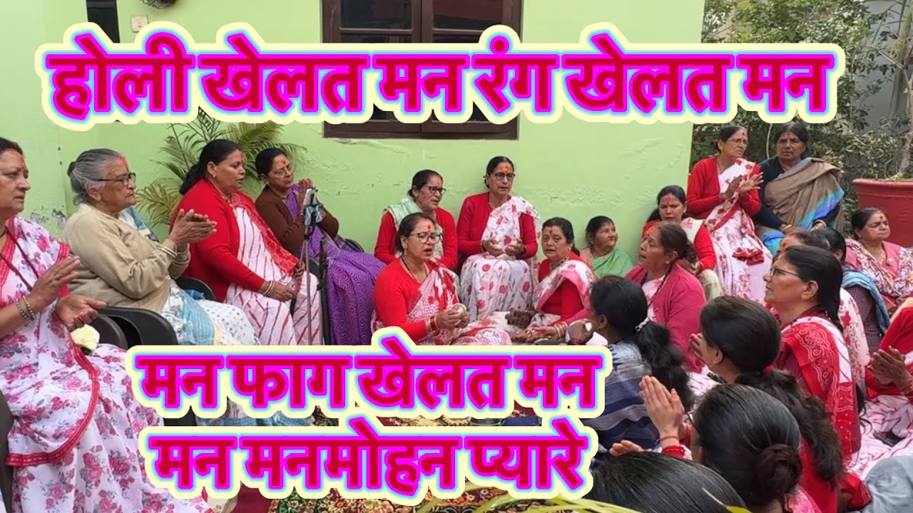 रंग खेलत मन मन fag  खेलत मन मनमोहन प्यारे 