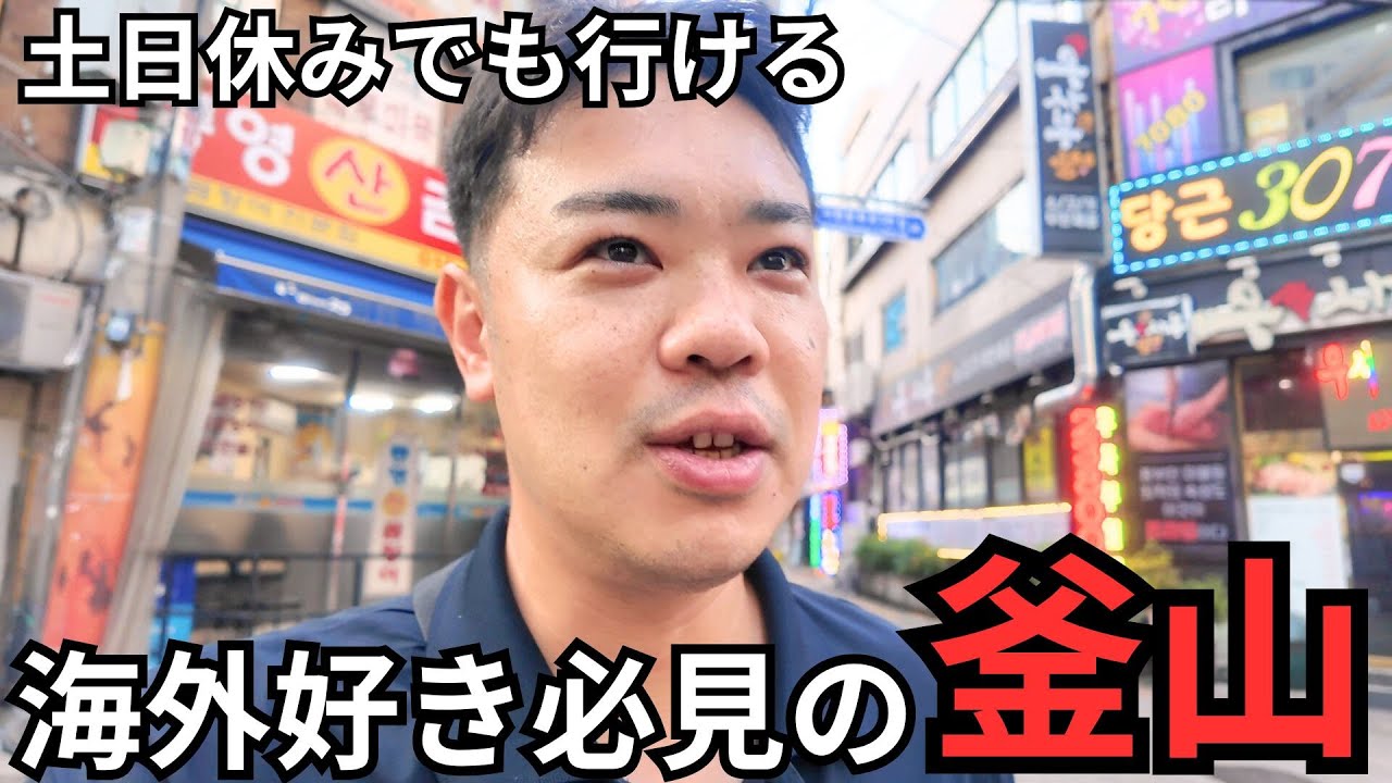 【韓国・釜山プライベート旅】土日休みでも気軽に行ける日本から一番近い大都会が安くて最高すぎんだろ！