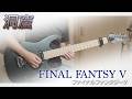 【メロディは超簡単】ファイナルファンタジーⅤ - 洞窟（ギター、バンドアレンジ）
