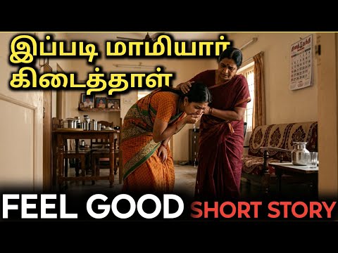 மாமியாரை புரிந்து கொண்ட மருமகள் - Mamiyar marumagal kathaikal - சிறுகதை - Anbulla Amma 