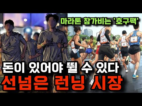 "100만원 호구팩 결제하는 러너들의 비극" 선 넘은 런닝 시장