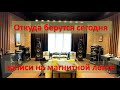 High End аудио система мастера аналоговых дел