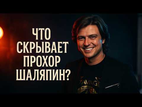 ФЕНОМЕН ПРОХОРА ШАЛЯПИНА: как фрик стал любимчиком?