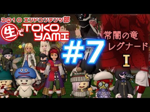 ドラクエ10 実況 レグナード Dq10エンドコンテンツ部 Tokoyami 7 Youtube ドラクエ10 実況 レグナード Dq10エンドコンテンツ部 Tokoyami 7 Youtube