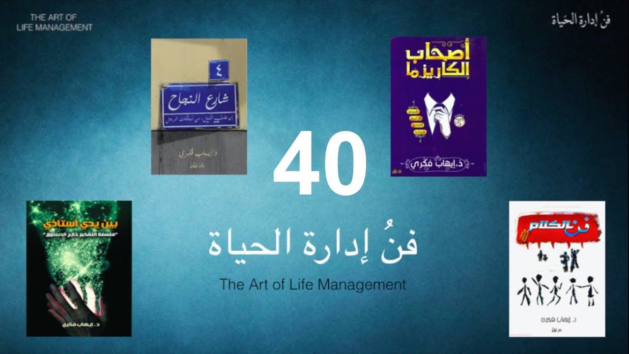 دكتور ايهاب فكري - مُنحنى التَغيير