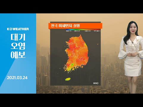 [날씨] 3월24일_오늘(수) 오후부터 ‘보통’ 회복…중서부 ‘한때 나쁨’