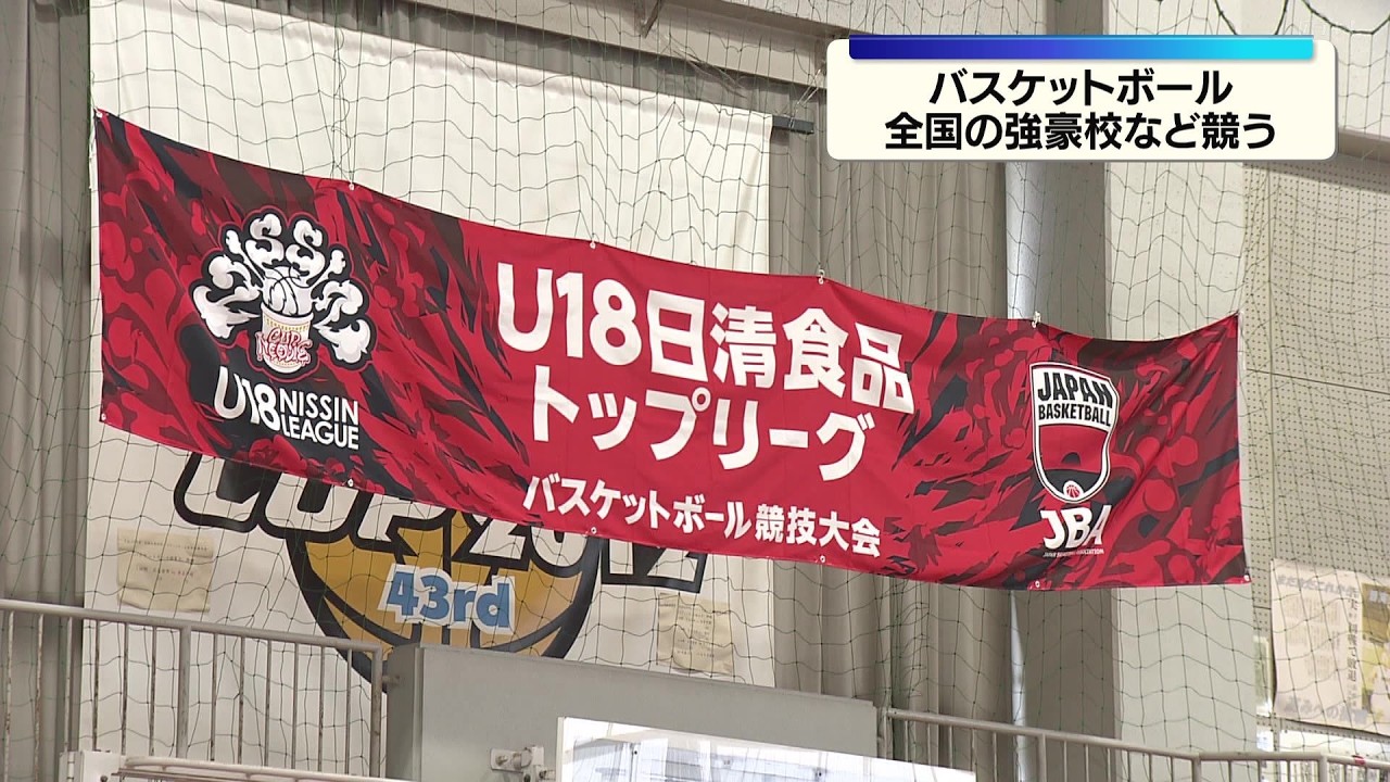 バスケットボールの高校生世代の育成強化へ　広島市で全国の強豪校など競う大会