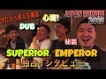 サウンド好き必見!JAPAN RUMBLE 2019の裏話&秘話をEMPEROR,SUPERIORIに独占インタビュー!!『HEMP ZION TV』