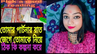 তোমার পার্টনার👩‍❤️‍💋‍👨 রাত জেগে 🌚তোমাকে নিয়ে কি কল্পনা করে 😍😲তার কল্পনায় তুমি ঠিক কেমন ❓