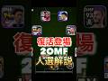 復活登場した4-2-2-2 2OMの人選解説!!#efootball2024 #efootball #イーフト