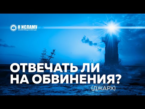 30. Надо ли отвечать на обвинения и дискредитацию (джарх)? Ринат Абу Мухаммад