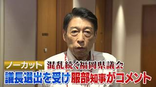 【速報ノーカット】福岡県議会・蔵内氏の議員辞職に伴う議長選　くじ引きの末、自民会派の大島県議を選出　服部知事がコメント(2026.9.9)