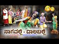 ನಾಗವಲ್ಲಿ -ದಾಲಬಲ್ಲಿ || Nagavalli -Dalaballi ||Yaksha Telike