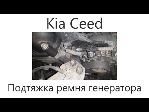 Подтяжка ремня генератора Kia Ceed